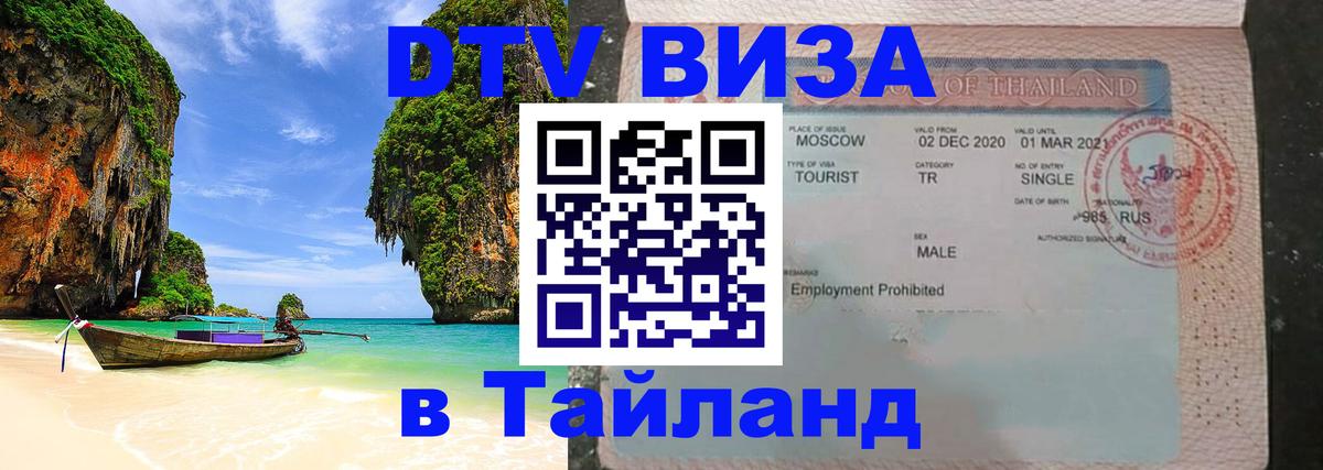 DTV Visa Тайланд купить Берлин 