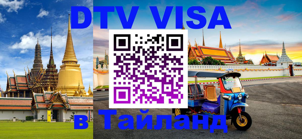 Электронная виза DTV в Тайланд 