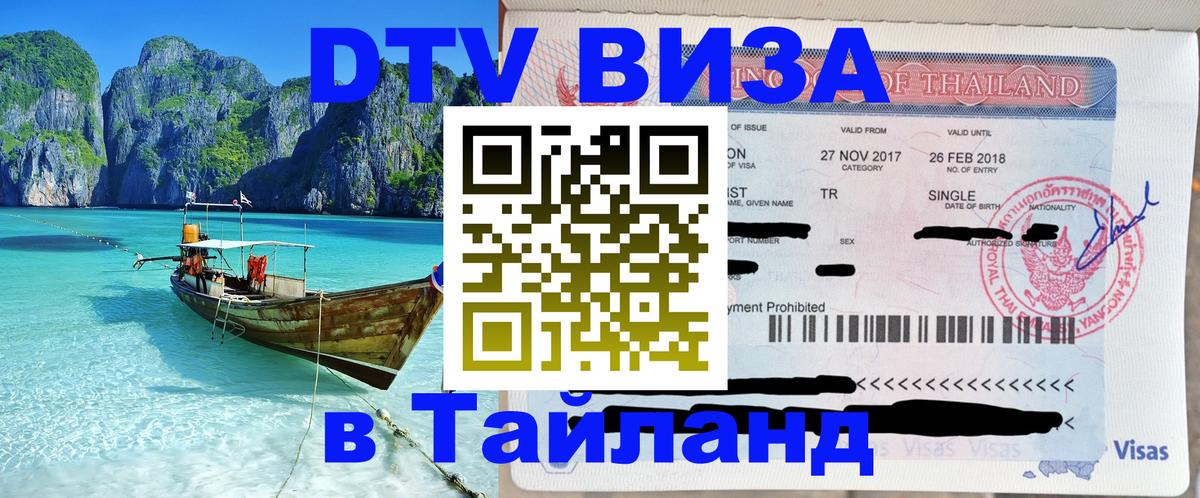DTV Visa Thailand — прайс и условия, виза без дополнительных документов - 05.12.2025 